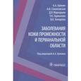 russische bücher: Хрянин А.А., Соколовская А.В., Маркарьян Д.Р., Гарманова Т.Н. - Заболевания кожи промежности и перианальной области