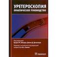 russische bücher: под ред.Бредли Ф. - Уретероскопия. Практическое руководство