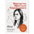 russische bücher: Грей П  - Портреты простым карандашом. Школа рисования