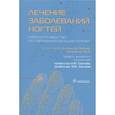 russische bücher: Под ред. Ди Чиаккио Н., Тости А., Сергеева А.Ю., Сергеева Ю.В. - Лечение заболеваний ногтей. Краткое руководство по современным методам терапии