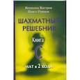 russische bücher: Костров В.,Рожков П. - Шахматный решебник. Книга C. Мат в 2 хода