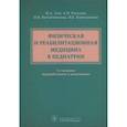 russische bücher: Хан М.,Разумов А.,и др - Физическая и реабилитационная медицина в педиатрии