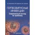 russische bücher: Шульженко А. - Герпесвирусные инфекции. Cовременный взгляд на проблему