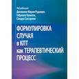 russische bücher: Руджеро Д.М. - Формулировка случая в КПТ как терапевтический процесс