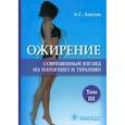 russische bücher: Аметов А. - Ожирение. Современный взгляд на патогенез и терапию. Том 3