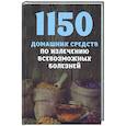 russische bücher: Феликс Л. - 1150 домашних средств по излечению всевозможных болезней