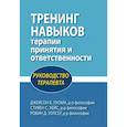 russische bücher: Луома Дж.Б., Хейс С.С. - Тренинг навыков терапии принятия и ответственности. Руководство терапевта