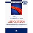 russische bücher: Маркелова Елена Владимировна - Атеросклероз. Иммуногенетические и метаболические аспекты патогенеза. Монография