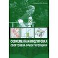 russische bücher: Ширинян Александр Альбертович - Современная подготовка спортсмена-ориентировщика. Учебно-методическое пособие