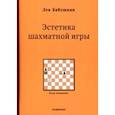 russische bücher: Бабушкин Лев Борисович - Эстетика шахматной игры