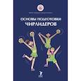 russische bücher: Вороненкова Э. - Основы подготовки чирлидеров. Методическое пособие для работы с детьми от 6 до 17 лет