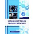 russische bücher: Букейханов Нурым Раимжанович - Медицинская техника цифровой медицины. Учебное пособие