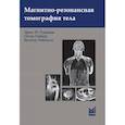 russische bücher: Руммени Э.Й., Раймер П., Хайндель В. - Магнитно-резонансная томография тела