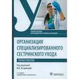 russische bücher: Под ред. И.В. Островской - Организация специализированного сестринского ухода. Практикум. Учебное пособие