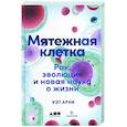 russische bücher: Арни К. - Мятежная клетка: Рак, эволюция и новая наука о жизни