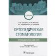 russische bücher: Трезубов В. и др. - Ортопедическая стоматология . Пропедевтический курс