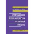russische bücher: Терехина Р. Н. - Профессионально важные качества судьи по спортивной гимнастике. Монография