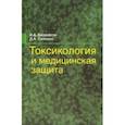 russische bücher: Белоногов Илья Анатольевич - Токсикология и медицинская защита. Учебное пособие