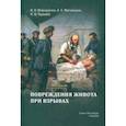 russische bücher: Миннуллин Ильдар Пулатович - Повреждения живота при взрывах