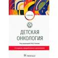 russische bücher: Рыков Максим Юрьевич - Детская онкология. Учебник