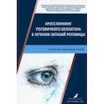 russische bücher: Фролов Олег Алексеевич - Кросслинкинг роговичного коллагена в лечении эктазий роговицы. Пособие для практикующих врачей