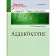 russische bücher: Старшенбаум Г В - Аддиктология. Учебное пособие. Стандарт третьего поколения