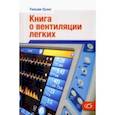 russische bücher: Оуэнс Уильям - Книга о вентиляции легких