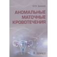 russische bücher: Дамиров М. - Аномальные маточные кровотечения