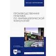 russische bücher: Дьякова Нина Алексеевна - Производственная практика по фармацевтической технологии