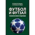russische bücher: Губа В.,Полишкис М.,и др. - Футбол и футзал. Технологии отбора и подготовки. Монография