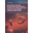 russische bücher: Чанчиев З.М. - Острая прогрессирующая полиорганная недостаточность и оптимальные методы коррекции гомеостаза в неотложной абдоминальной хирургии