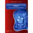russische bücher: Рыжков В.Д., Умнов Р.С. - Нейромультидисциплинарные болезни