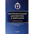 russische bücher: Под ред. Литвиненко И.В., Одинака М.М. - Инструментальная диагностика в неврологии: руководство для врачей