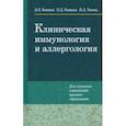 russische bücher: Новиков Дмитрий Кузьмич - Клиническая иммунология и аллергология