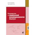 russische bücher: Шацберг А.Ф. - Руководство по клинической психофармакологии Шацберга