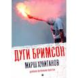 russische bücher: Бримсон Д. - Марш хулиганов: Долбаное футбольное братство