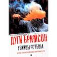 russische bücher: Бримсон Д. - Убийцы футбола: Почему хулиганство и расизм уничтожают игру