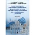 russische bücher: Романова Ольга Леонидовна - Экспертная оценка патологических изменений во внутренних органах при отравлении клозапином