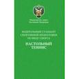 russische bücher:  - Федеральный стандарт спортивной подготовки по виду спорта настольный теннис