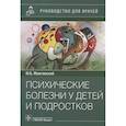 russische bücher: Можгинский Ю.Б. - Психические болезни у детей и подростков: руководство для врачей