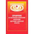 russische bücher: Евсеев Сергей Петрович - Справочник по материально-техническому обеспечению адаптивной физической культуре