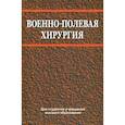 russische bücher: Корик Владимир Евгеньевич - Военно-полевая хирургия