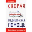 russische bücher:  - Скорая медицинская помощь. Настольная книга врача