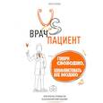 russische bücher: Клопова И. - Врач vs Пациент. Говори свободно, конфликтовать не модно: практическое пособие по бесконфликтному общению