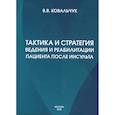 russische bücher: Ковальчук В.В. - Тактика и стратегия ведения и реабилитации пациента после инсульта