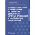 russische bücher: Бадакшанов Артур Рамилевич - Государственное регулирование деятельности аптечных организаций и их структурных подразделений