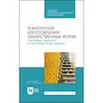 russische bücher: Дьякова Н. А. - Технология изготовления лекарственных форм. Тестовые задания и ситуационные задачи. Учебное пособие СПО