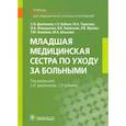 russische bücher: Двойников С. И. - Младшая медицинская сестра по уходу за больными