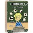 russische bücher: Ануров Денис Анатольевич - Соционика с друзьями. Настольная карточная игра