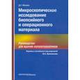 russische bücher: Молави Диана Уидман - Микроскопическое исследование биопсийного и операционного материала. Руководство для врачей